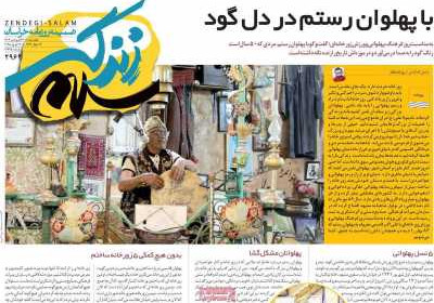 روزنامه زندگی سلام - چهارشنبه, ۲۷ فروردین ۱۴۰۴