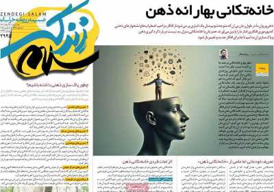 روزنامه زندگی سلام - یکشنبه, ۱۹ اسفند ۱۴۰۳