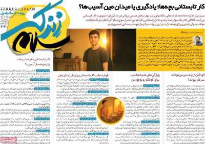 روزنامه زندگی سلام - پنجشنبه, ۱۹ تیر ۱۴۰۴