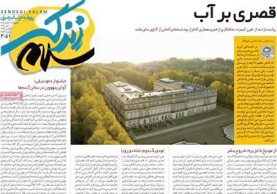 روزنامه زندگی سلام - دوشنبه, ۱۳ مرداد ۱۴۰۴