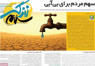 روزنامه زندگی سلام - یکشنبه, ۰۵ مرداد ۱۴۰۴