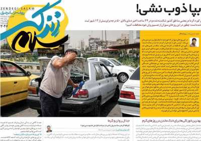 روزنامه زندگی سلام - چهارشنبه, ۰۸ مرداد ۱۴۰۴