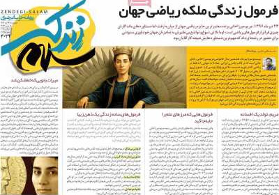 روزنامه زندگی سلام - دوشنبه, ۲۳ تیر ۱۴۰۴