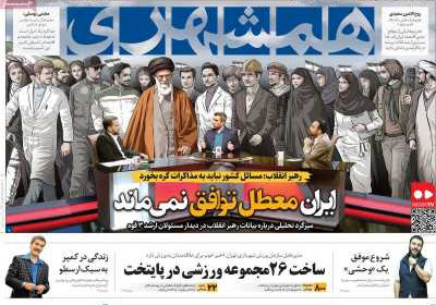 روزنامه همشهری - چهارشنبه, ۲۷ فروردین ۱۴۰۴