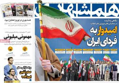 روزنامه همشهری - شنبه, ۱۶ فروردین ۱۴۰۴