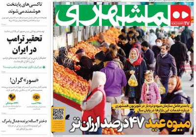 روزنامه همشهری - سه شنبه, ۲۱ اسفند ۱۴۰۳