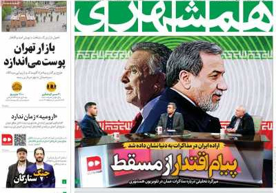 روزنامه همشهری - یکشنبه, ۲۴ فروردین ۱۴۰۴