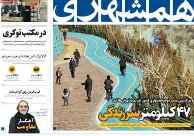 روزنامه همشهری - شنبه, ۱۱ اسفند ۱۴۰۳