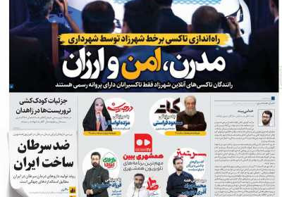 روزنامه همشهری - یکشنبه, ۰۵ مرداد ۱۴۰۴