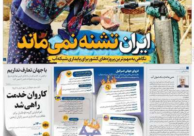 روزنامه همشهری - دوشنبه, ۱۳ مرداد ۱۴۰۴