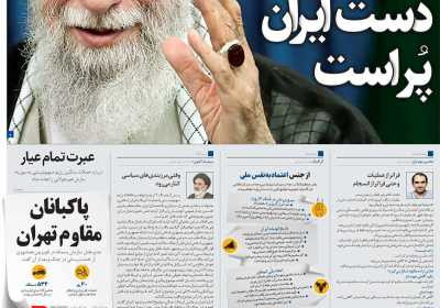 روزنامه همشهری - پنجشنبه, ۲۶ تیر ۱۴۰۴