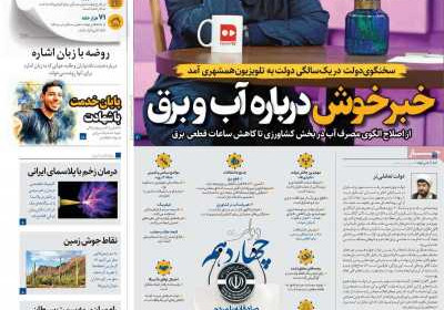 روزنامه همشهری - چهارشنبه, ۱۵ مرداد ۱۴۰۴
