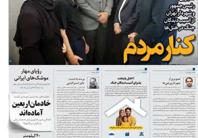 روزنامه همشهری - سه شنبه, ۲۴ تیر ۱۴۰۴