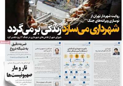 روزنامه همشهری - چهارشنبه, ۱۸ تیر ۱۴۰۴