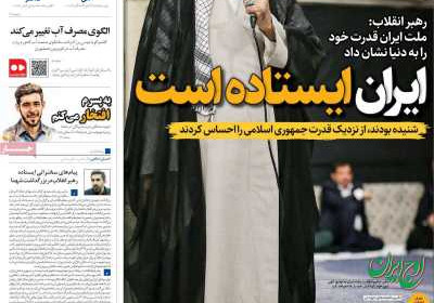 روزنامه همشهری - چهارشنبه, ۰۸ مرداد ۱۴۰۴