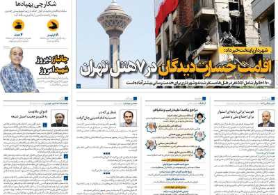 روزنامه همشهری - پنجشنبه, ۱۲ تیر ۱۴۰۴