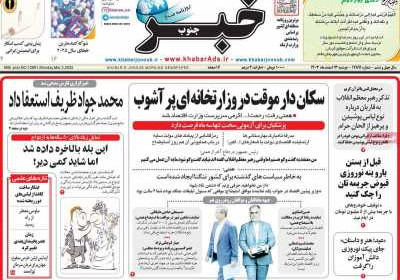 روزنامه خبرجنوب - دوشنبه, ۱۳ اسفند ۱۴۰۳