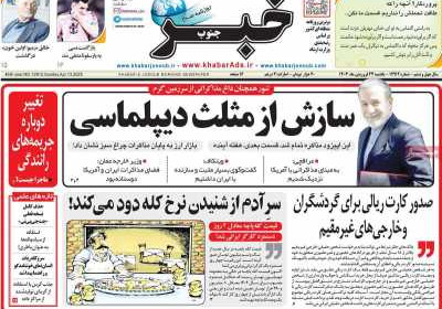 روزنامه خبرجنوب - یکشنبه, ۲۴ فروردین ۱۴۰۴