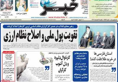 روزنامه خبرجنوب - یکشنبه, ۱۹ اسفند ۱۴۰۳