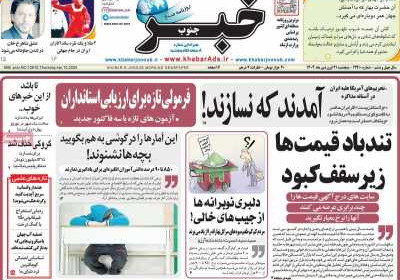 روزنامه خبرجنوب - پنجشنبه, ۲۱ فروردین ۱۴۰۴
