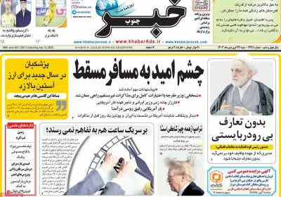 روزنامه خبرجنوب - شنبه, ۲۳ فروردین ۱۴۰۴