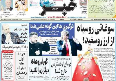 روزنامه خبرجنوب - شنبه, ۱۱ اسفند ۱۴۰۳