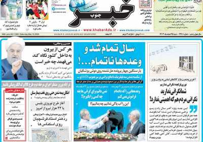 روزنامه خبرجنوب - شنبه, ۲۵ اسفند ۱۴۰۳