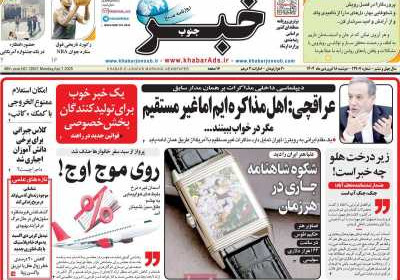 روزنامه خبرجنوب - دوشنبه, ۱۸ فروردین ۱۴۰۴