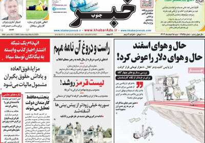 روزنامه خبرجنوب - شنبه, ۱۸ اسفند ۱۴۰۳