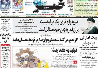 روزنامه خبرجنوب - پنجشنبه, ۲۳ اسفند ۱۴۰۳