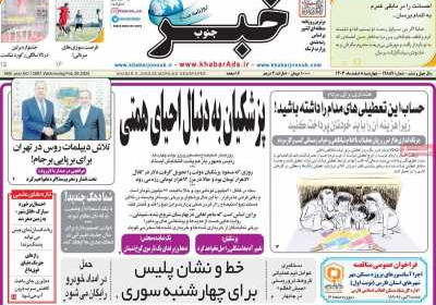 روزنامه خبرجنوب - چهارشنبه, ۰۸ اسفند ۱۴۰۳