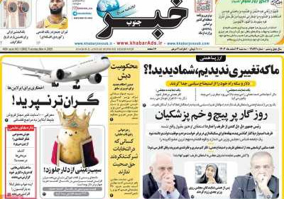 روزنامه خبرجنوب - سه شنبه, ۱۴ اسفند ۱۴۰۳