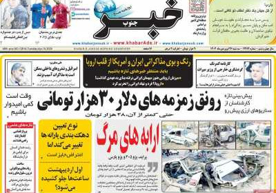 روزنامه خبرجنوب - سه شنبه, ۲۶ فروردین ۱۴۰۴