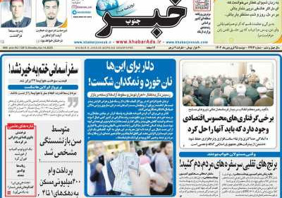 روزنامه خبرجنوب - دوشنبه, ۲۵ فروردین ۱۴۰۴