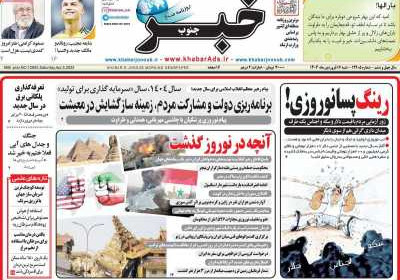 روزنامه خبرجنوب - شنبه, ۱۶ فروردین ۱۴۰۴