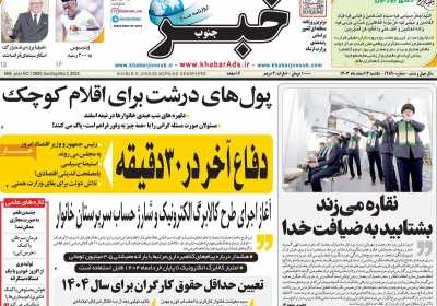 روزنامه خبرجنوب - یکشنبه, ۱۲ اسفند ۱۴۰۳