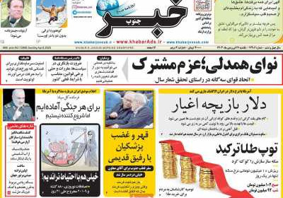 روزنامه خبرجنوب - یکشنبه, ۱۷ فروردین ۱۴۰۴