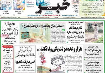 روزنامه خبرجنوب - پنجشنبه, ۱۶ اسفند ۱۴۰۳