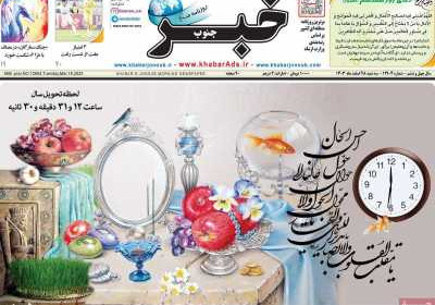 روزنامه خبرجنوب - سه شنبه, ۲۸ اسفند ۱۴۰۳