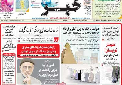روزنامه خبرجنوب - چهارشنبه, ۱۵ اسفند ۱۴۰۳