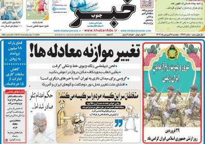 روزنامه خبرجنوب - چهارشنبه, ۲۷ فروردین ۱۴۰۴