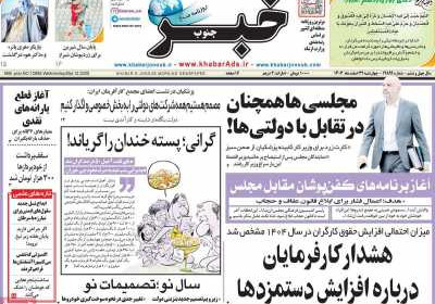 روزنامه خبرجنوب - چهارشنبه, ۲۲ اسفند ۱۴۰۳