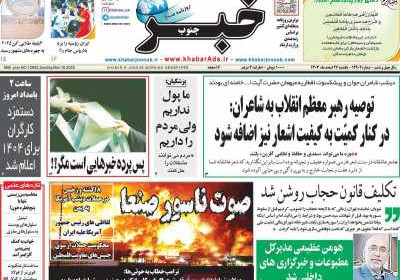 روزنامه خبرجنوب - یکشنبه, ۲۶ اسفند ۱۴۰۳