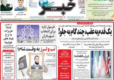 روزنامه خبرجنوب - دوشنبه, ۲۰ اسفند ۱۴۰۳