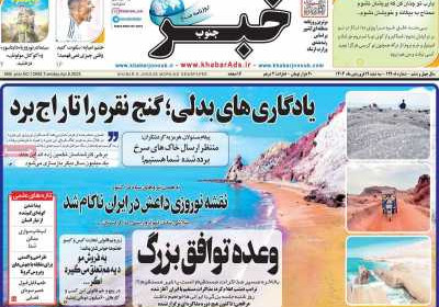 روزنامه خبرجنوب - سه شنبه, ۱۹ فروردین ۱۴۰۴