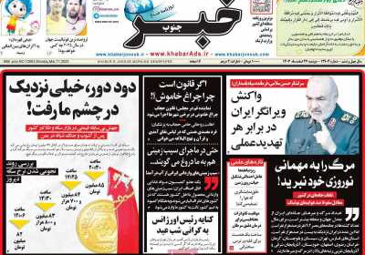 روزنامه خبرجنوب - دوشنبه, ۲۷ اسفند ۱۴۰۳
