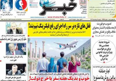 روزنامه خبرجنوب - دوشنبه, ۰۶ مرداد ۱۴۰۴