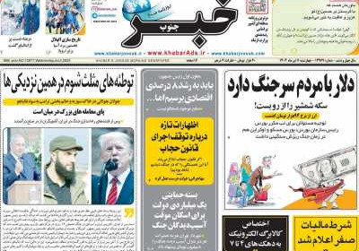 روزنامه خبرجنوب - چهارشنبه, ۱۱ تیر ۱۴۰۴
