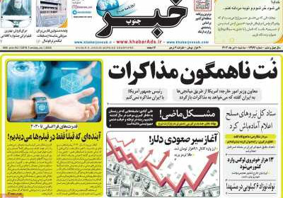 روزنامه خبرجنوب - سه شنبه, ۱۰ تیر ۱۴۰۴