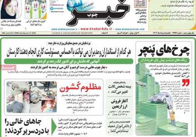 روزنامه خبرجنوب - یکشنبه, ۰۵ مرداد ۱۴۰۴